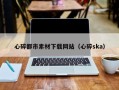 响水心碎都市素材下载网站（心碎ska）